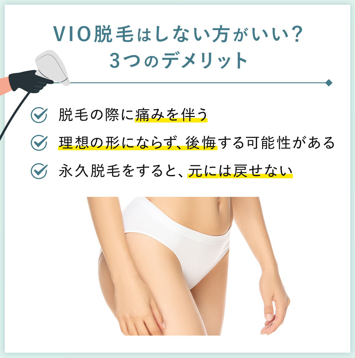 04_VIO脱毛はしない方がいい？ 3つのデメリット