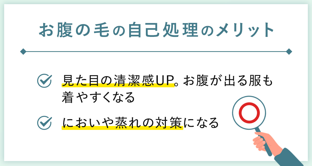 05_腹毛の自己処理メリット