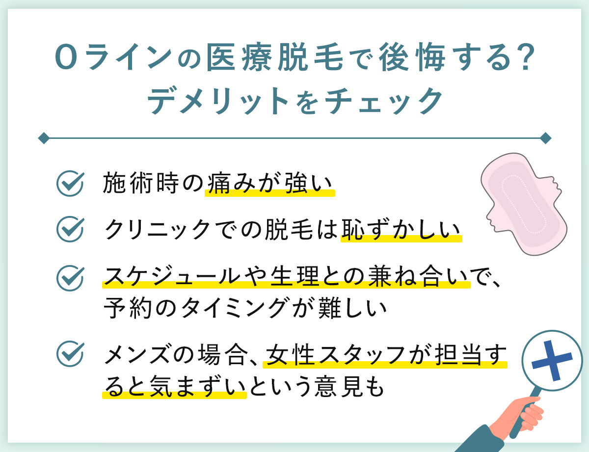 05_Oラインの医療脱毛で後悔する?デメリットをチェック