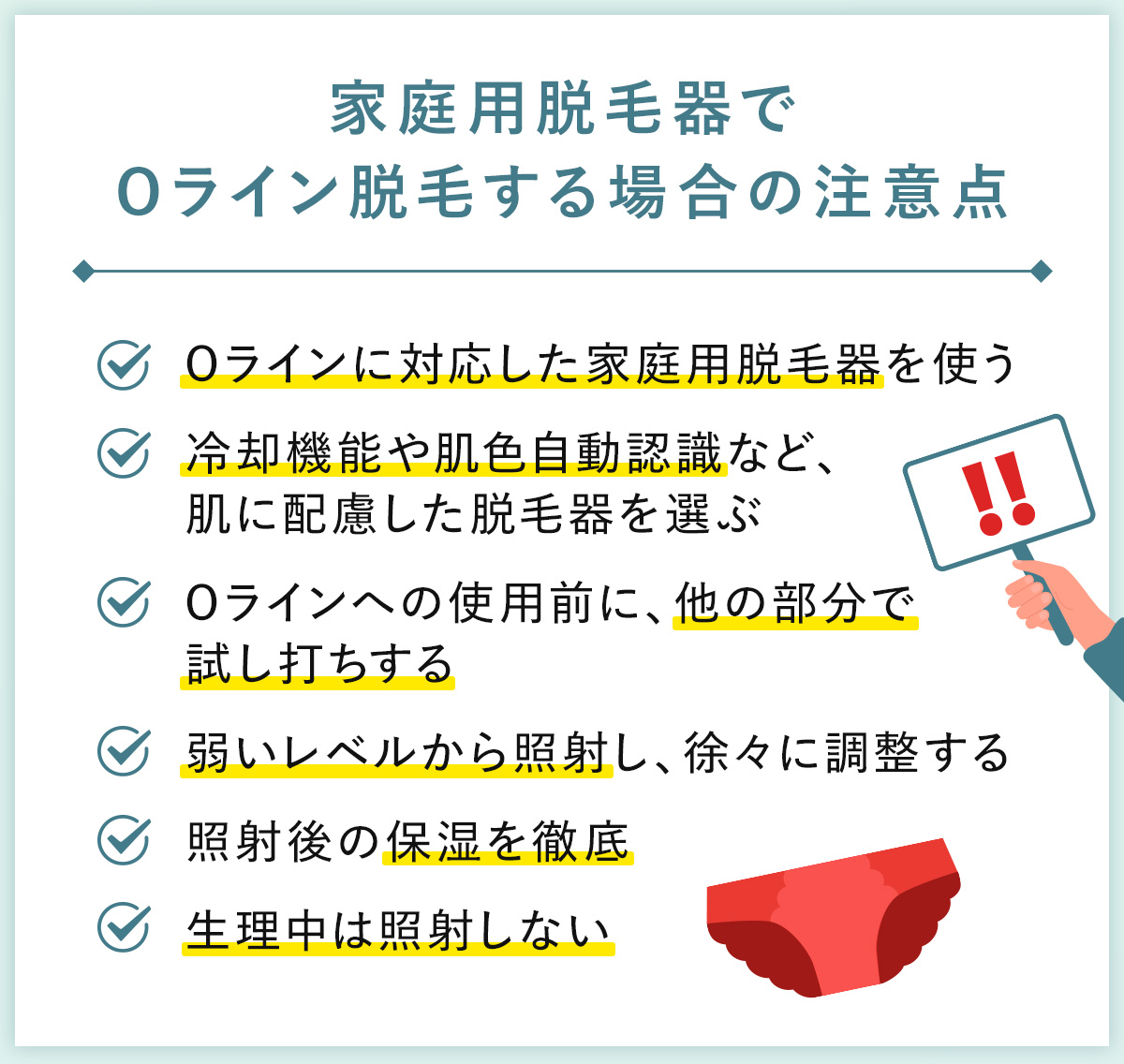 06_家庭用脱毛器でOライン脱毛する場合の注意点