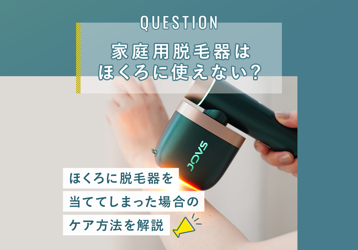 家庭用脱毛器はほくろに使えない？