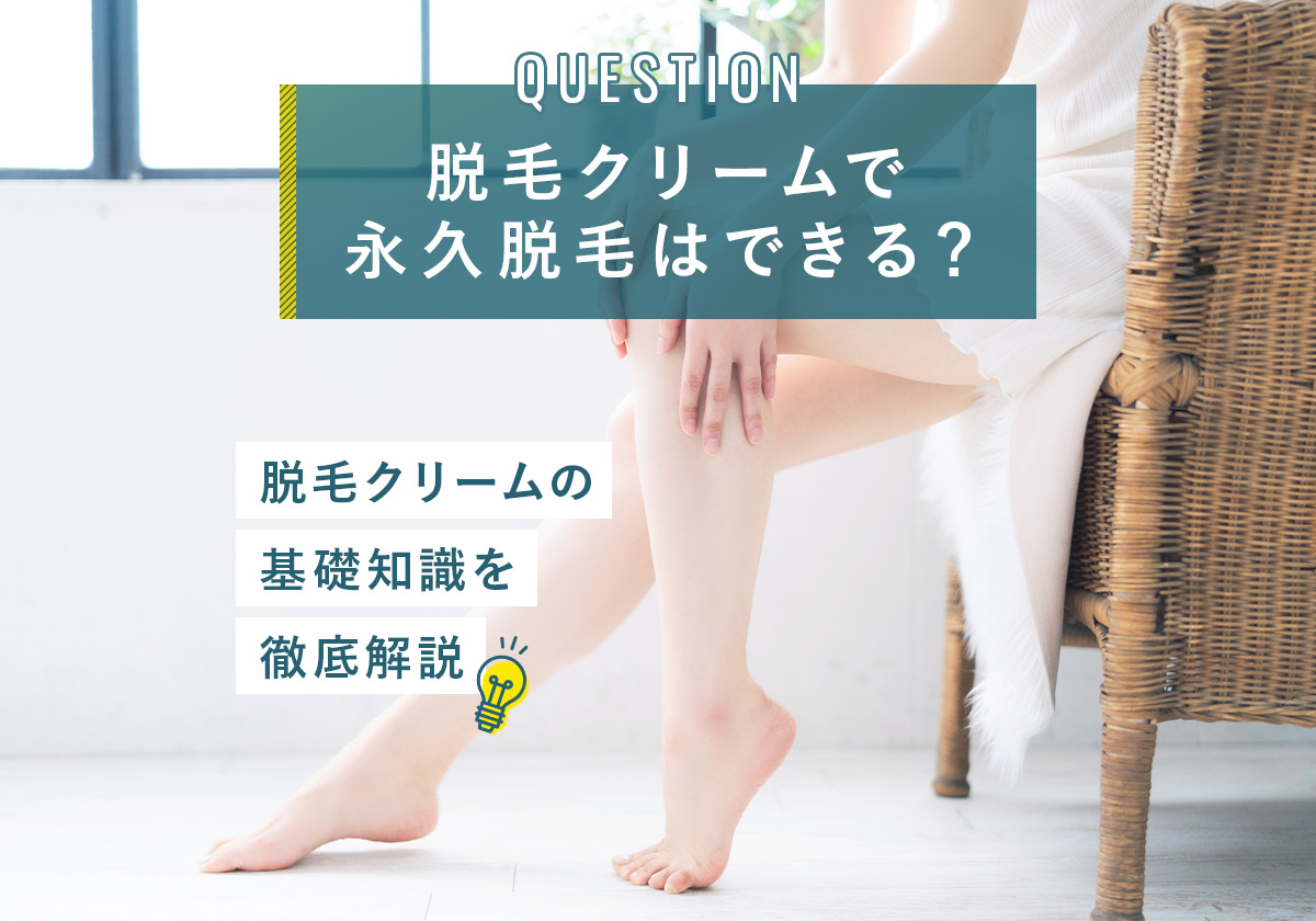 脱毛クリームで永久脱毛はできる？