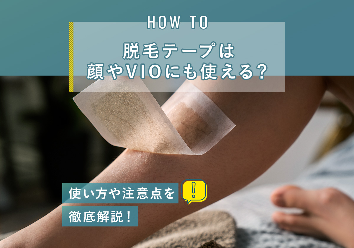 脱毛テープは顔やVIOにも使える？使い方や注意点を徹底解説！