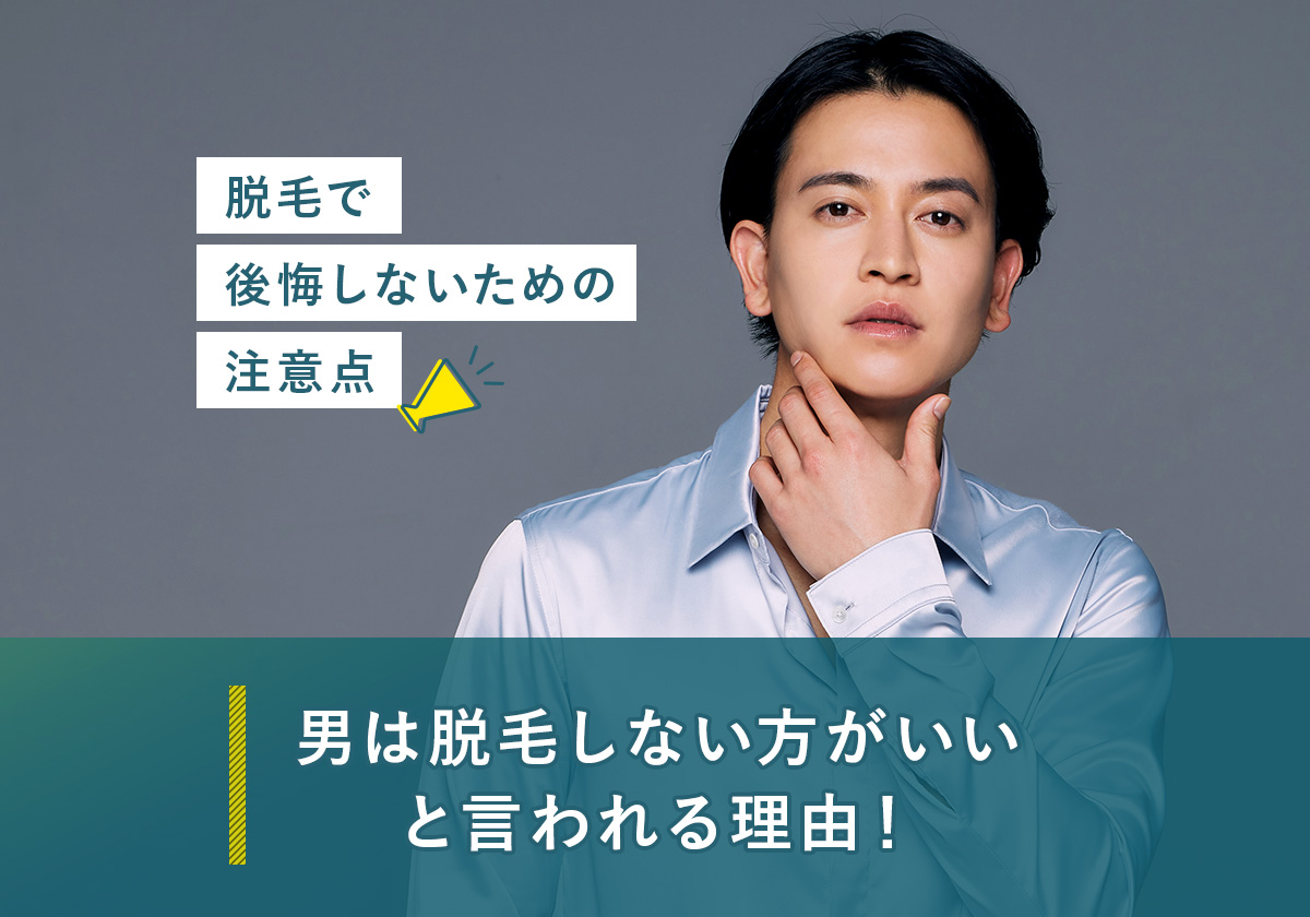 男は脱毛しない方がいいと言われる理由！脱毛で後悔しないための注意点