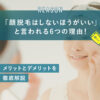 顔脱毛はしないほうがいいと言われる6つの理由！メリットとデメリットを徹底解説