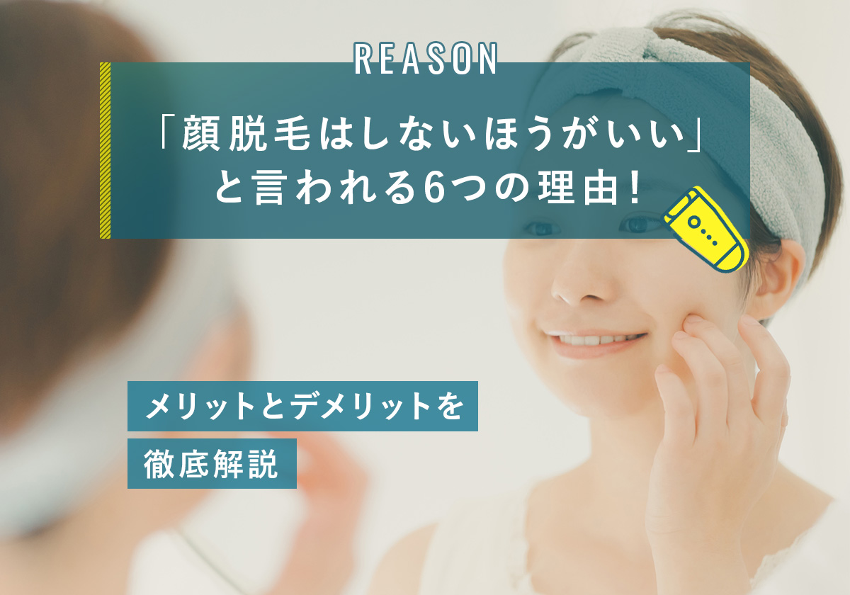 顔脱毛はしないほうがいいと言われる6つの理由！メリットとデメリットを徹底解説