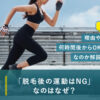 脱毛後の運動はNGなのはなぜ？理由や何時間後からOKなのか解説