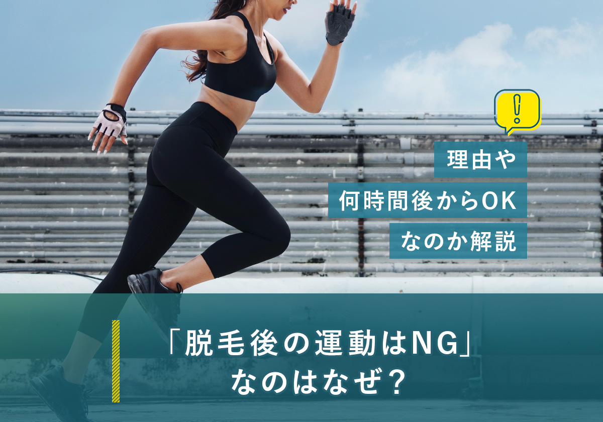 脱毛後の運動はNGなのはなぜ？理由や何時間後からOKなのか解説