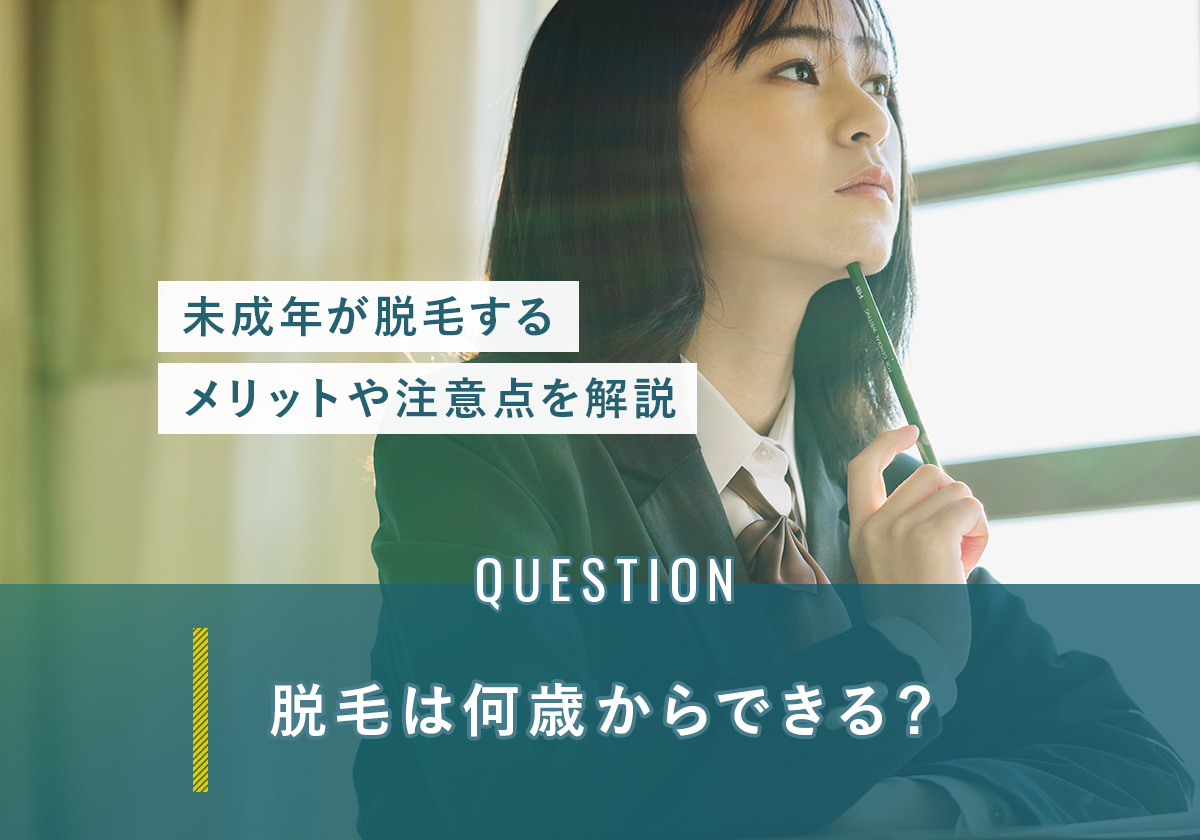 脱毛は何歳からできる？