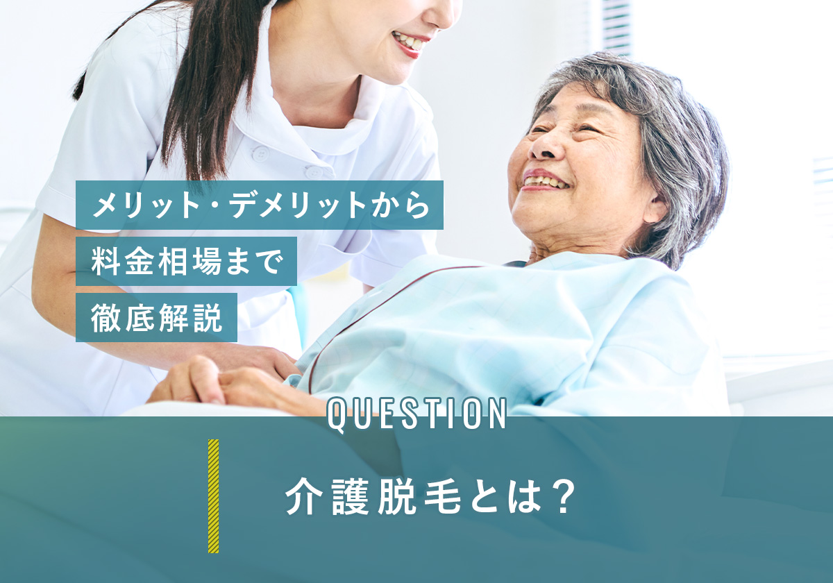 介護脱毛とは？