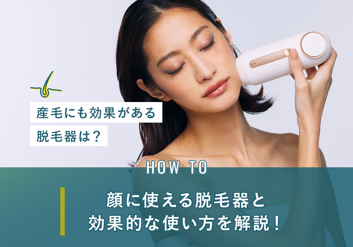 顔に使える脱毛器と効果的な使い方を解説！