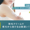79_除毛クリーム_根本から抜ける