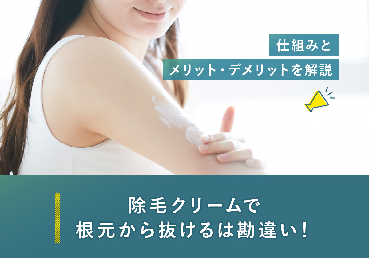 79_除毛クリーム_根本から抜ける