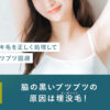 80_脇_ブツブツ