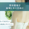 81_背中_脱毛_後悔