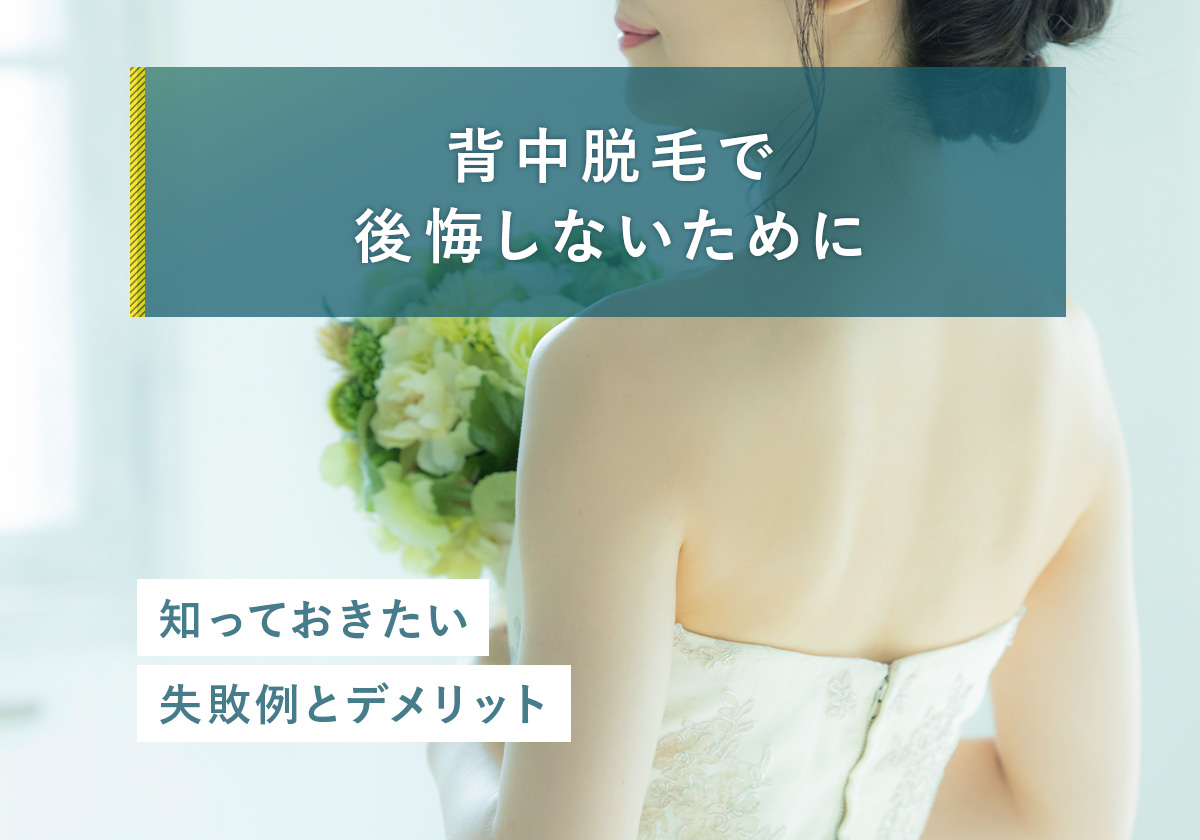 81_背中_脱毛_後悔