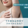 82_わき脱毛_何回