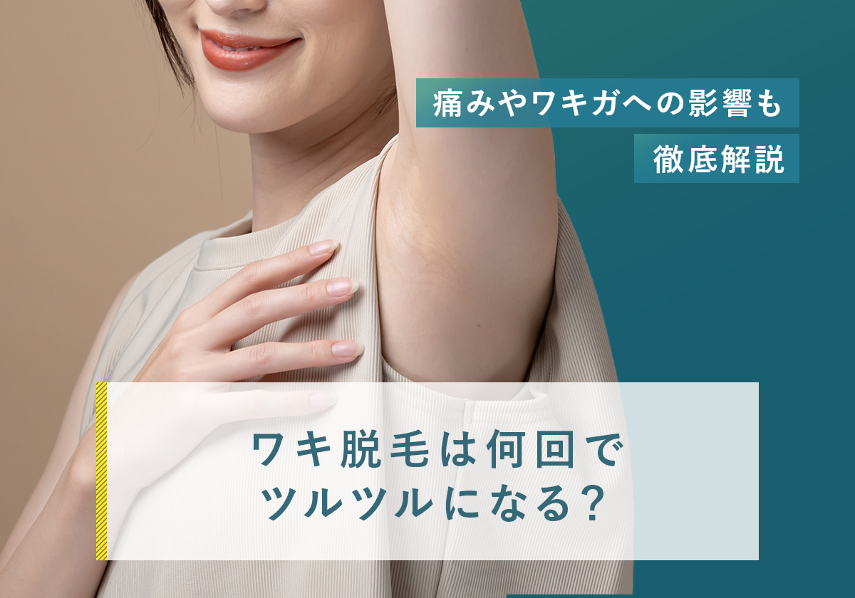 82_わき脱毛_何回