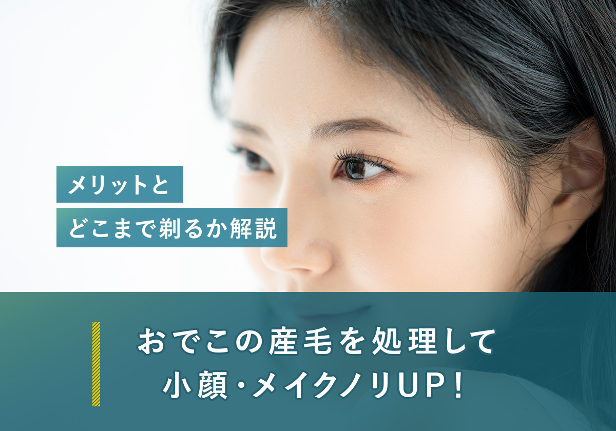 84_おでこ_うぶ毛