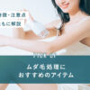 86_ムダ毛処理_おすすめ
