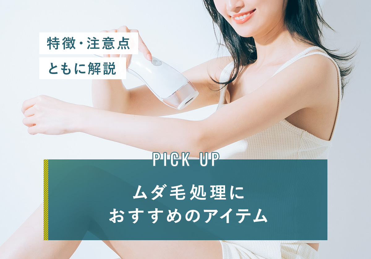 86_ムダ毛処理_おすすめ