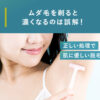 87_ムダ毛_剃ると濃くなる