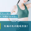 89_乳輪_毛