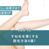 すね毛を薄くする脱毛方法4選！