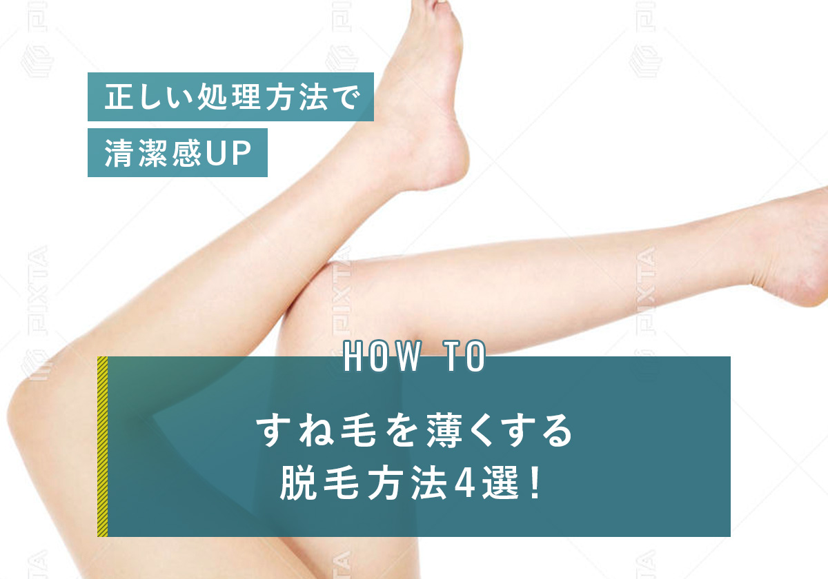 すね毛を薄くする脱毛方法4選！