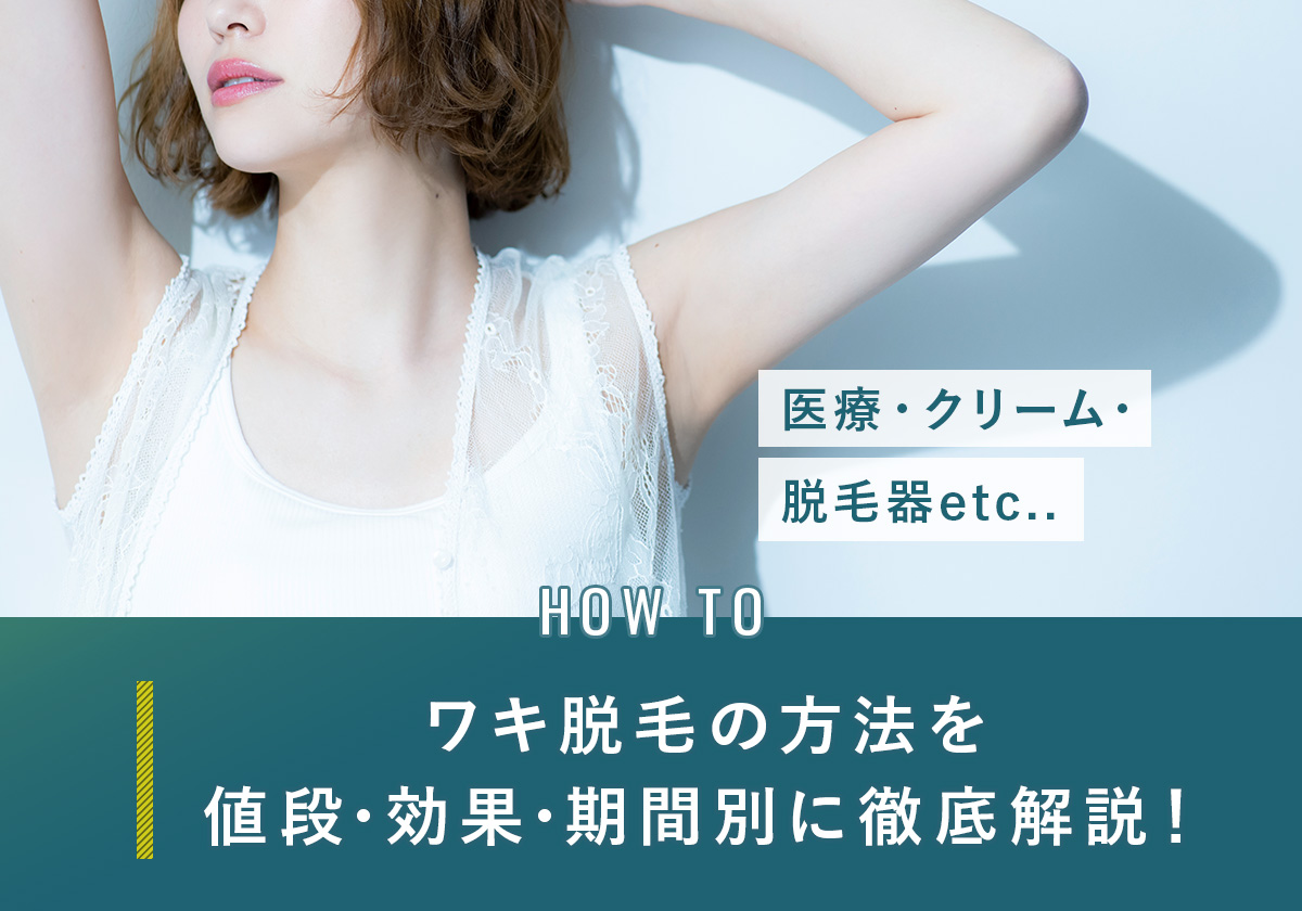 ワキ脱毛の方法を値段・効果・期間別に徹底解説！