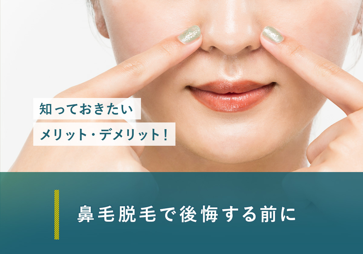 鼻毛脱毛で後悔する前に