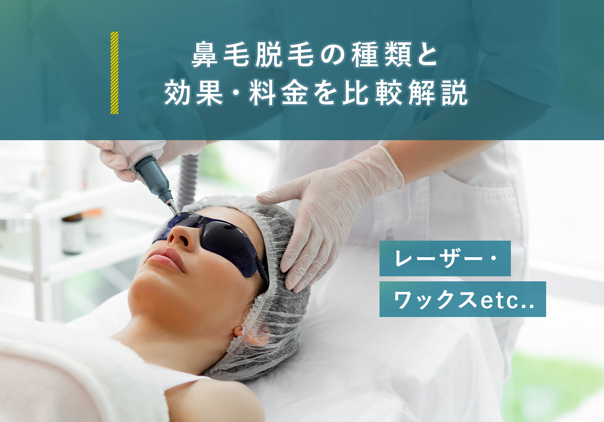 鼻毛脱毛の種類と効果・料金を比較解説