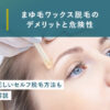 まゆ毛ワックス脱毛のデメリットと危険性
