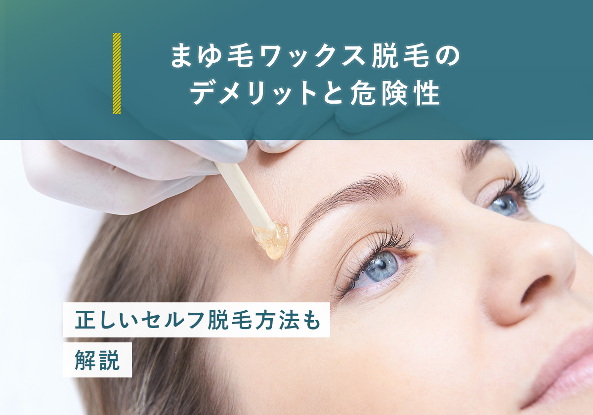 まゆ毛ワックス脱毛のデメリットと危険性