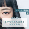 まゆ毛の脱毛方法とセルフ脱毛