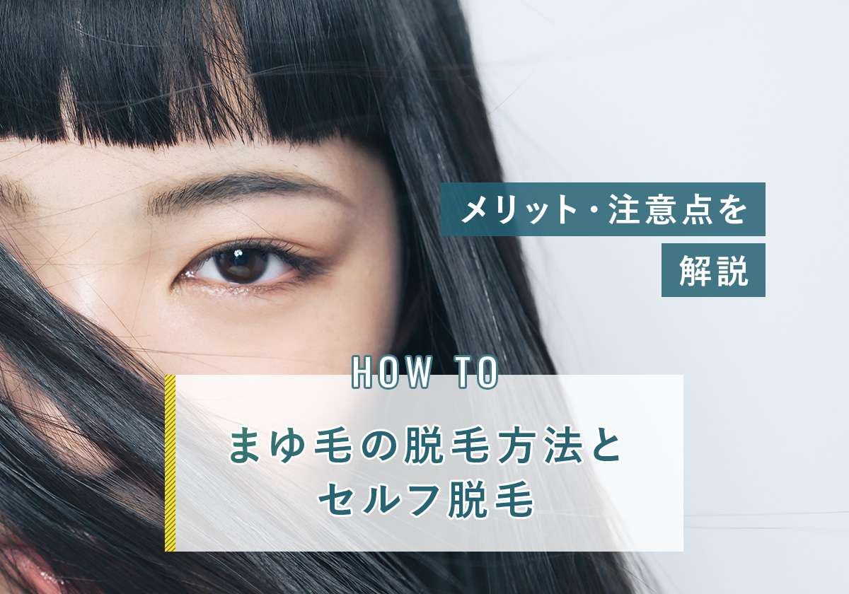 まゆ毛の脱毛方法とセルフ脱毛