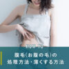 腹毛(お腹の毛)の処理方法・薄くする方法