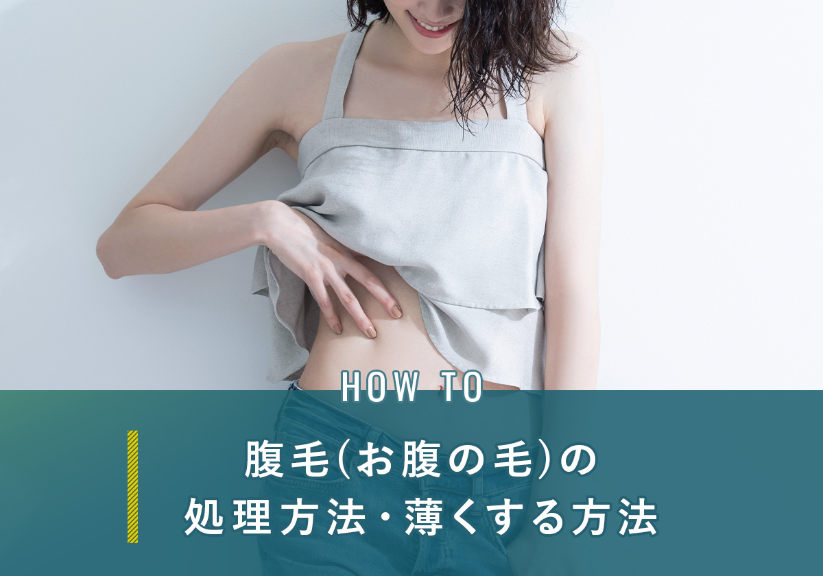 腹毛(お腹の毛)の処理方法・薄くする方法