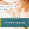 eyecatch_ワキのセルフ脱毛方法