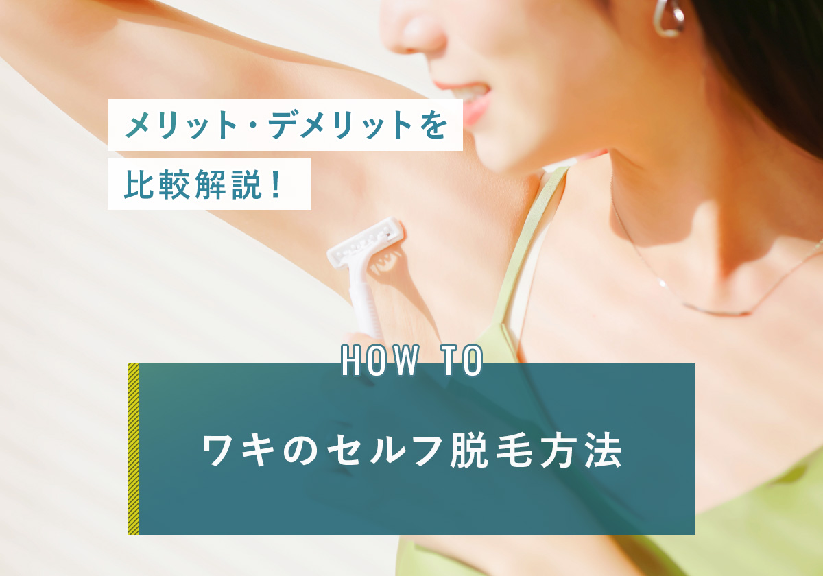 eyecatch_ワキのセルフ脱毛方法