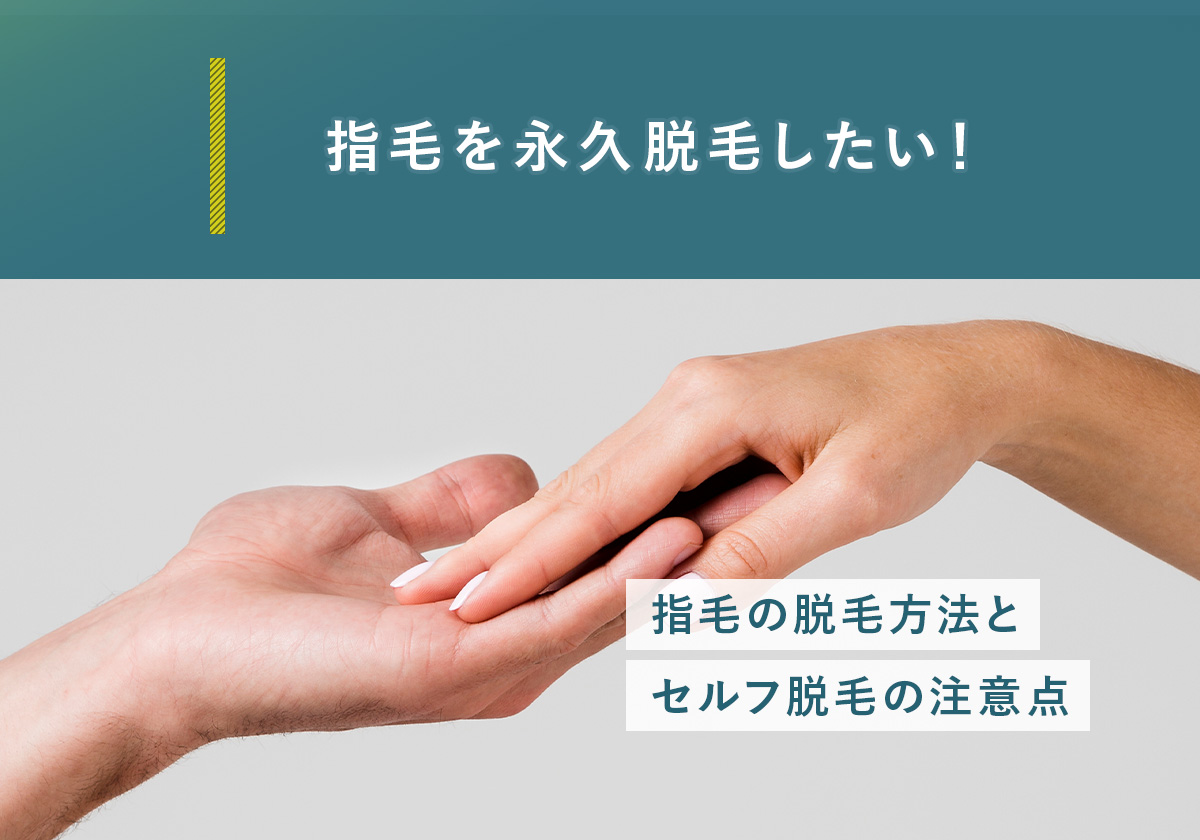 指毛を永久脱毛したい！指毛の脱毛方法とセルフ脱毛の注意点
