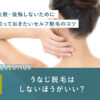 うなじ脱毛はしないほうがいい？