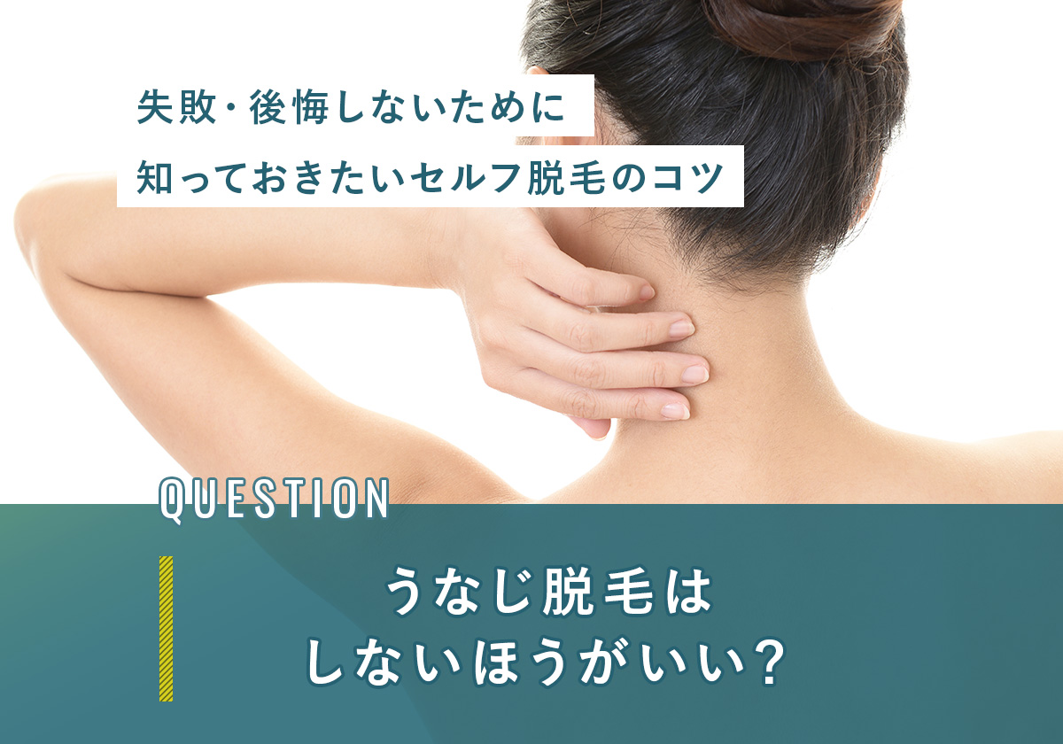 うなじ脱毛はしないほうがいい？