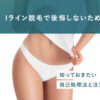 Iライン脱毛で後悔しないために知っておきたい自己処理法と注意点