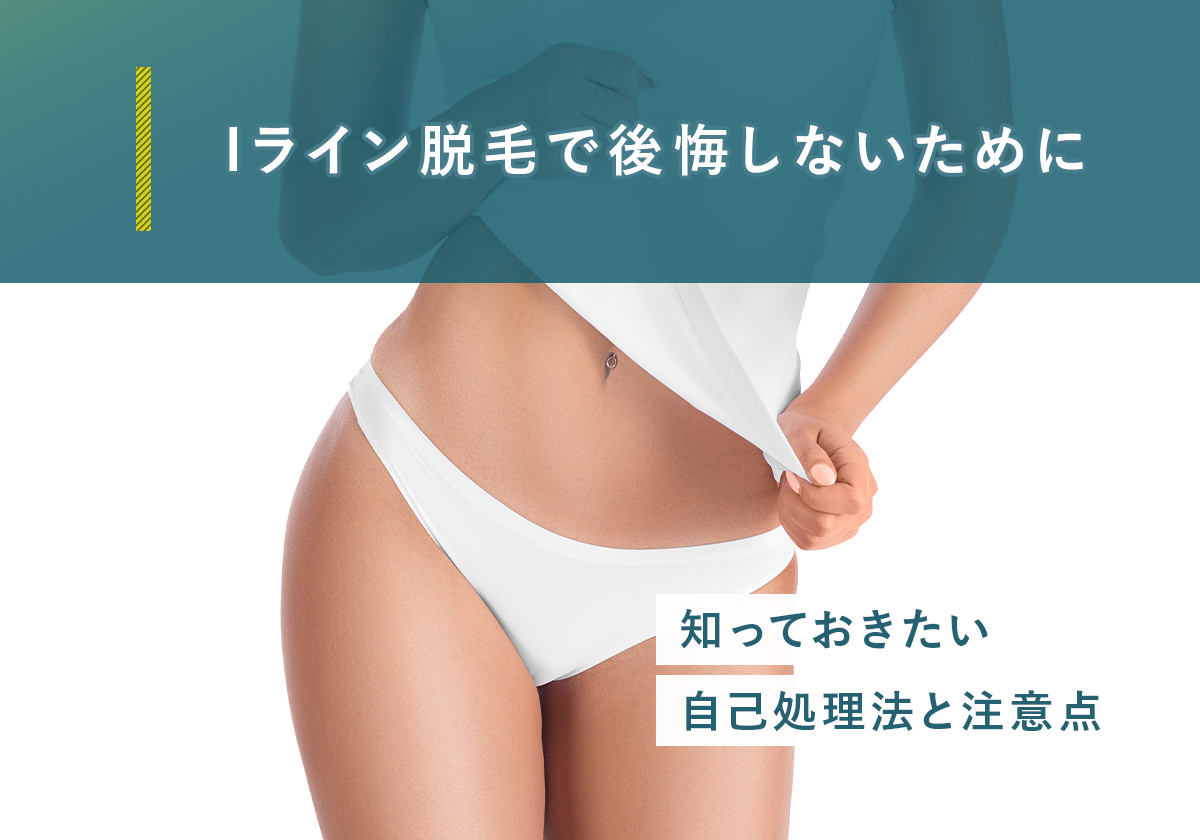 Iライン脱毛で後悔しないために知っておきたい自己処理法と注意点