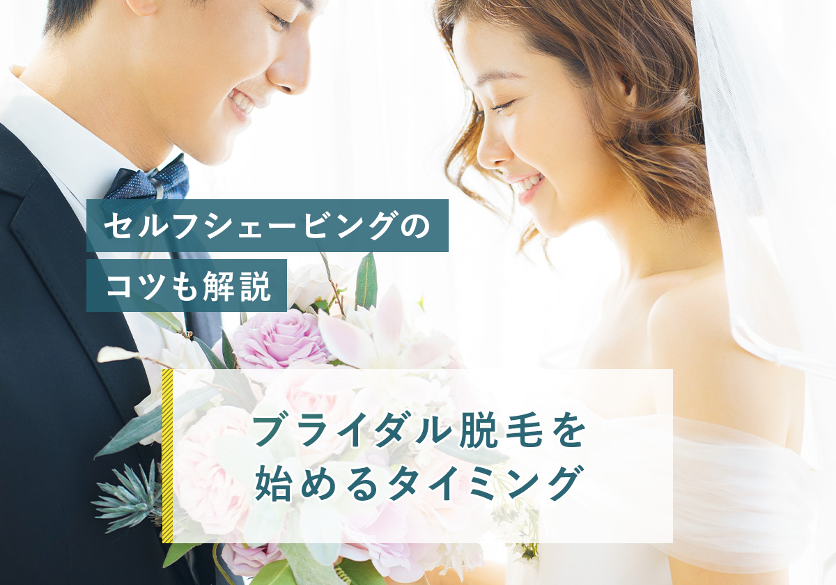 ブライダル脱毛を始めるタイミングとセルフシェービングのコツ