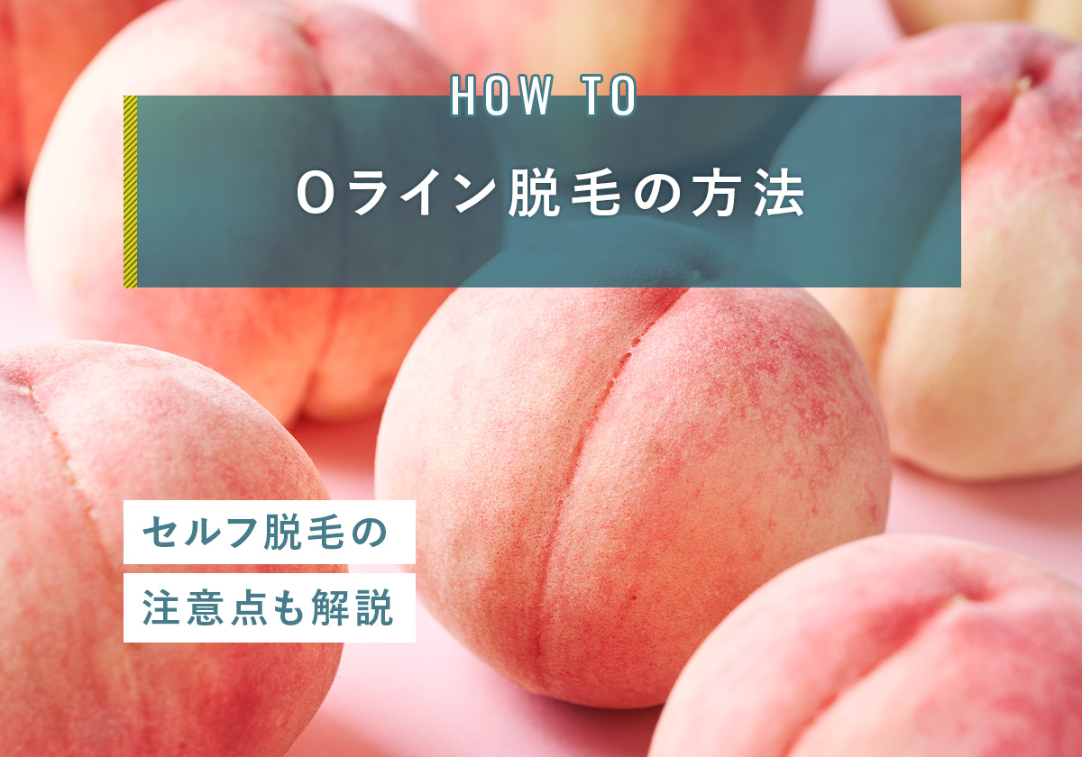 Oライン脱毛の方法とセルフ脱毛の注意点