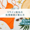 Vライン脱毛の処理範囲と整え方｜自己処理の注意点も解説