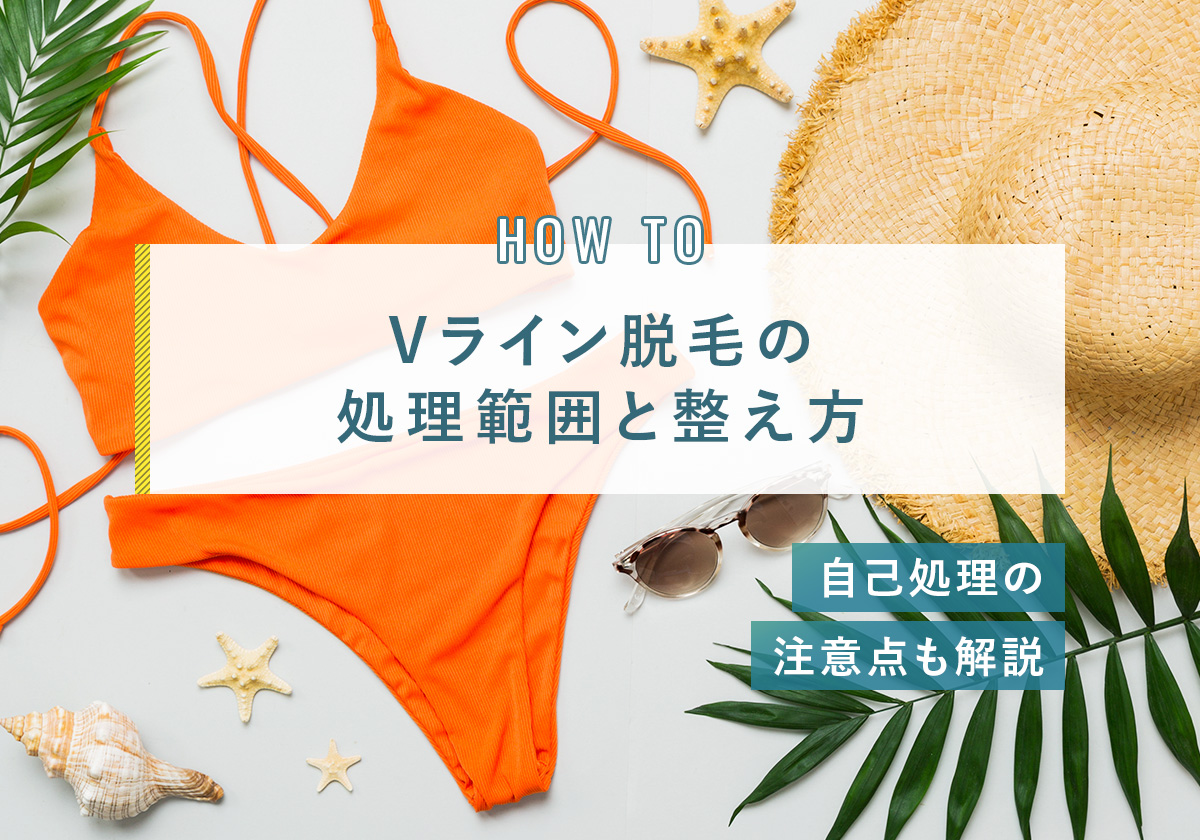 Vライン脱毛の処理範囲と整え方｜自己処理の注意点も解説