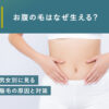 お腹の毛はなぜ生える？男女別に見る腹毛の原因と対策